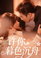 许你暮色沉舟(64集) 许你暮色沉舟(64集)推荐热门短剧