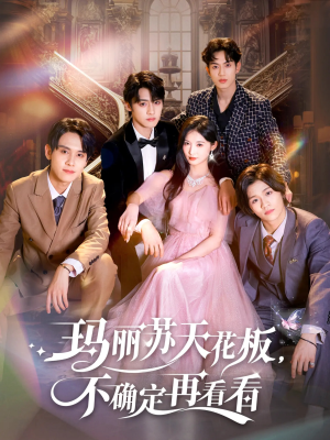 玛丽苏天花板不确定再看看(77集) 玛丽苏天花板不确定再看看(77集)女频短剧推荐