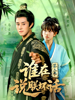 谁在说朕坏话第二季(129集) 谁在说朕坏话第二季(129集)剧情简介