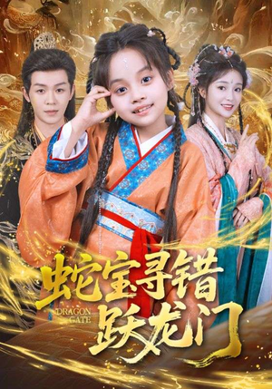 蛇宝寻错跃龙门(71集) 蛇宝寻错跃龙门(71集)演的怎么样