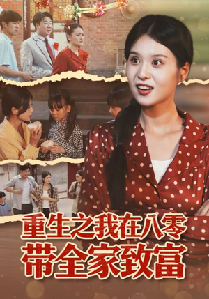 重生之我在八零带全家致富(60集) 重生之我在八零带全家致富(60集)短剧全集完整版