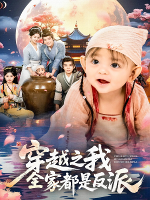 穿越之我全家都是反派(80集) 穿越之我全家都是反派(80集)免费版