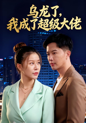 乌龙了我成了超级大佬(46集) 乌龙了我成了超级大佬(46集)在线看完整版
