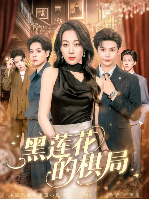 黑莲花的棋局(80集) 黑莲花的棋局(80集)看到大结局