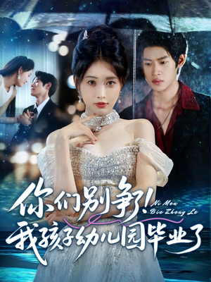你们别争了我孩子幼儿园毕业了(60集) 你们别争了我孩子幼儿园毕业了(60集)1-102集