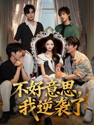 不好意思我逆袭了（72集）精彩短剧免费看