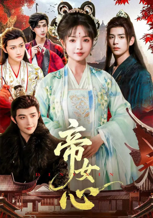 帝女心(63集) 帝女心(63集)超好看古装短剧