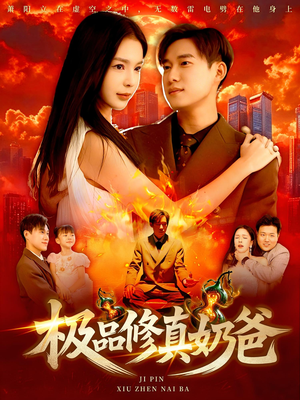 极品修真奶爸（89集）精彩短剧抢先看