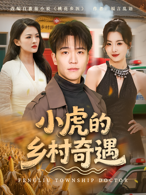 小虎的乡村奇遇(80集) 小虎的乡村奇遇(80集)一起看短剧