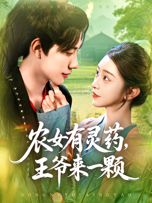 农女有灵药,王爷来一颗&农女有灵药王爷来一颗(90集) 农女有灵药,王爷来一颗&农女有灵药王爷来一颗(90集)热播短剧抢先看