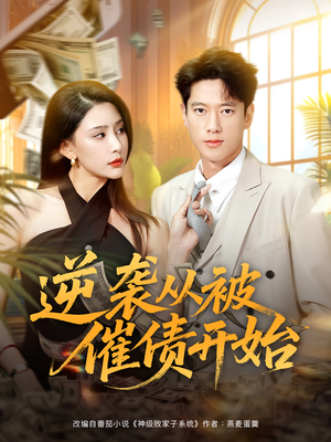 逆袭从被催债开始(90集) 逆袭从被催债开始(90集)真的太好看了