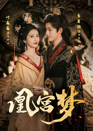 凰宫梦(57集) 凰宫梦(57集)超级好看的短剧