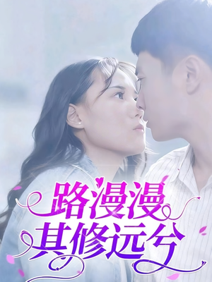 路漫漫其修远兮(20集) 路漫漫其修远兮(20集)精彩短剧来了