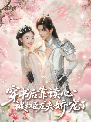 穿书后靠读心被权臣龙夫娇宠了(81集) 穿书后靠读心被权臣龙夫娇宠了(81集)热门爆款短剧
