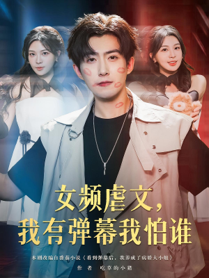 女频虐文,我有弹幕我怕谁&女频虐文我有弹幕我怕谁(81集) 女频虐文,我有弹幕我怕谁&女频虐文我有弹幕我怕谁(81集)短剧抢先看