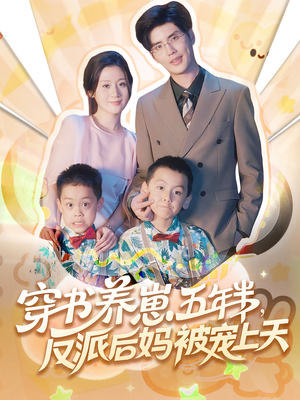 养崽五年半反派后妈被宠上天(80集) 养崽五年半反派后妈被宠上天(80集)海量短剧免费看