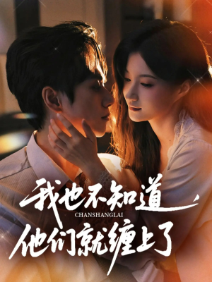我也不知道他们就缠上了(64集) 我也不知道他们就缠上了(64集)第二季