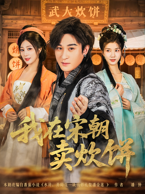 我在宋朝卖炊饼(82集) 我在宋朝卖炊饼(82集)免费短剧大全