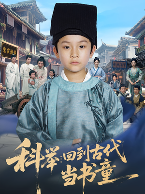 科举:回到古代当书童&科举回到古代当书童(81集) 科举:回到古代当书童&科举回到古代当书童(81集)我真的爱了