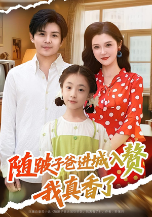 随跛子爸进城入赘我真香了(91集) 随跛子爸进城入赘我真香了(91集)排行榜前十短剧