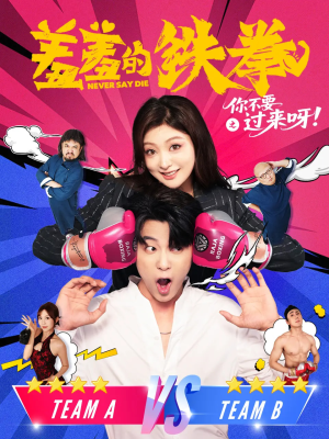 羞羞的铁拳之你不要过来呀(60集) 羞羞的铁拳之你不要过来呀(60集)好看的短剧推荐