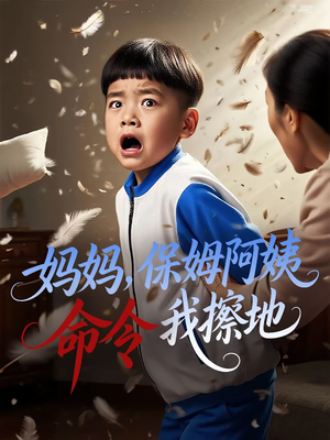 妈妈,保姆阿姨命令我擦地&妈妈保姆阿姨命令我擦地(40集) 妈妈,保姆阿姨命令我擦地&妈妈保姆阿姨命令我擦地(40集)第一季