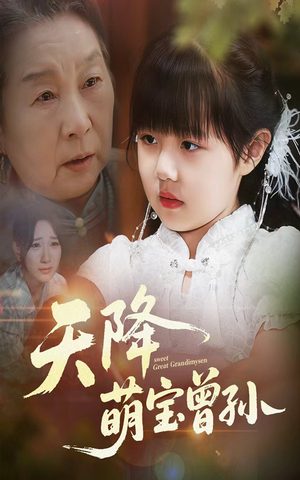 天降萌宝曾孙(60集) 天降萌宝曾孙(60集)短剧在线观看