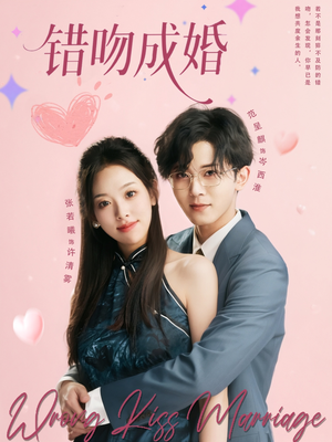错吻成婚(79集) 错吻成婚(79集)超甜短剧抢先看