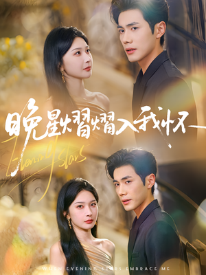 晚星熠熠入我怀(87集) 晚星熠熠入我怀(87集)在哪个app能看