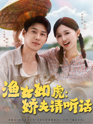 渔女如虎娇夫请听话(84集) 渔女如虎娇夫请听话(84集)我真的爱了