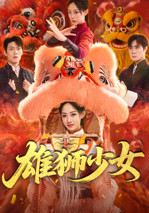 雄狮少女(67集) 雄狮少女(67集)一个短剧看全集