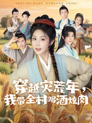 穿越灾荒年我带全村喝酒炫肉(60集) 穿越灾荒年我带全村喝酒炫肉(60集)剧好看短剧推荐