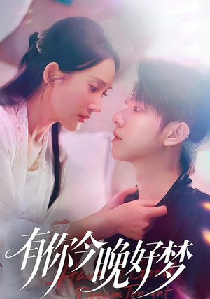 有你今晚好梦(62集) 有你今晚好梦(62集)爆款短剧推荐