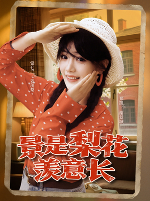 景是梨花羡意长(95集) 景是梨花羡意长(95集)短剧全集抢先看