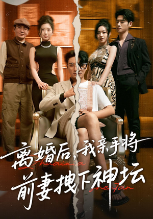 离婚后,我亲手将前妻拽下神坛&离婚后我亲手将前妻拽下神坛(34集) 离婚后,我亲手将前妻拽下神坛&离婚后我亲手将前妻拽下神坛(34集)精彩短剧下载