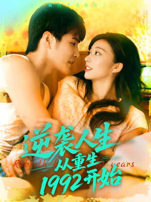 逆袭人生从重生1992开始(84集) 逆袭人生从重生1992开始(84集)网盘在线观看