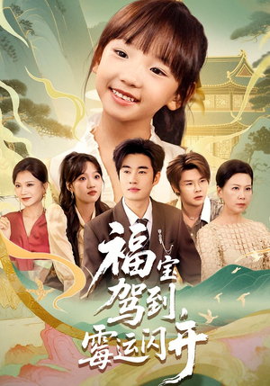 福宝驾到,霉运闪开&福宝驾到霉运闪开(61集) 福宝驾到,霉运闪开&福宝驾到霉运闪开(61集)红果短剧免费看