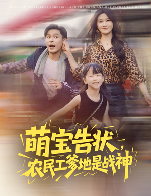 萌宝告状,农民工爹地是战神&萌宝告状农民工爹地是战神 (60集)  萌宝告状,农民工爹地是战神&萌宝告状农民工爹地是战神 (60集) 最火短剧热播中