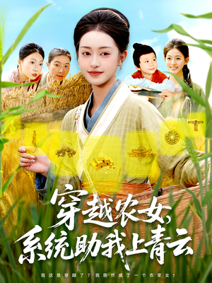 穿越农女,系统助我上青云&穿越农女系统助我上青云(89集) 穿越农女,系统助我上青云&穿越农女系统助我上青云(89集)好看的短剧
