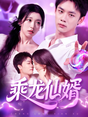 乘龙仙婿(92集) 乘龙仙婿(92集)短剧全集更精彩
