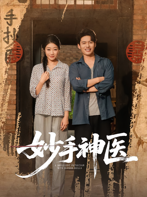 妙手神医(80集) 妙手神医(80集)排行榜前十短剧