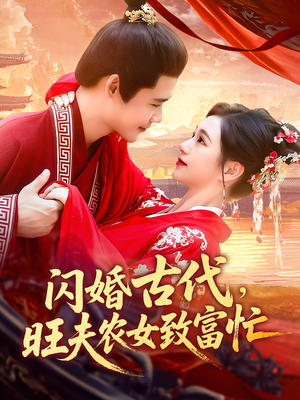 闪婚古代，旺夫农女致富忙&闪婚古代旺夫农女致富忙（102集）最后一集