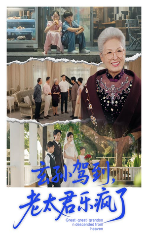 玄孙驾到老太君乐疯了(75集) 玄孙驾到老太君乐疯了(75集)热门短剧抢先