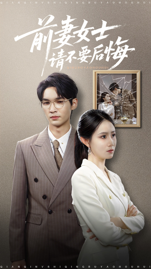 前妻女士请不要后悔 (31集)  前妻女士请不要后悔 (31集) 短剧分享片段