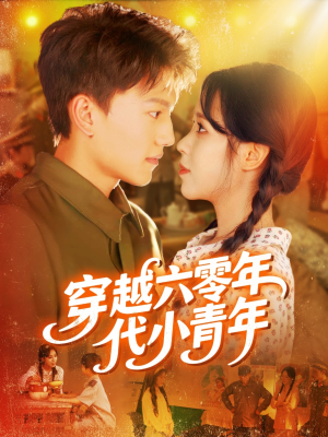 穿越六零年代小青年(96集) 穿越六零年代小青年(96集)一共多少集