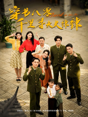 穿书八零千里寻夫火辣辣(66集) 穿书八零千里寻夫火辣辣(66集)爱短剧爱追剧