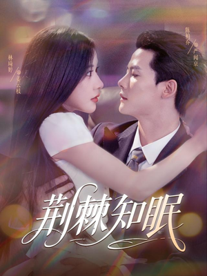 荆棘知眠(81集) 荆棘知眠(81集)短剧热门合集
