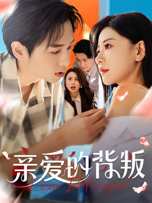 亲爱的背叛(79集) 亲爱的背叛(79集)怎么看全集