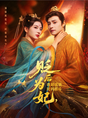 贬后为妃我卸戎装玩转宫斗(79集) 贬后为妃我卸戎装玩转宫斗(79集)百度网盘资源