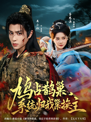 鸠占鹊巢,系统归我巢换主(80集) 鸠占鹊巢,系统归我巢换主(80集)好看短剧又来了